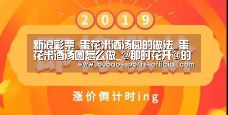 新浪彩票_蛋花米酒汤圆的做法_蛋花米酒汤圆怎么做_@那时花开@的菜谱(图1) 新浪彩票