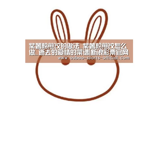 紫薯粉煎饺的做法_紫薯粉煎饺怎么做_逝去的爱情的菜谱|新浪彩票官网(图3) 新浪彩票开奖查询