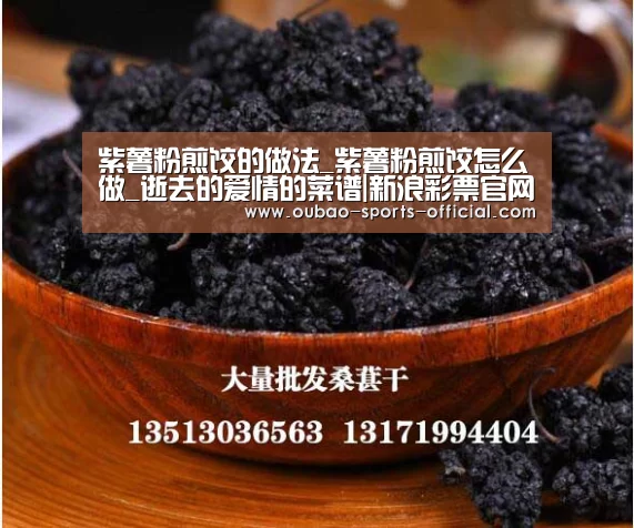 紫薯粉煎饺的做法_紫薯粉煎饺怎么做_逝去的爱情的菜谱|新浪彩票官网(图2) 新浪彩票官网
