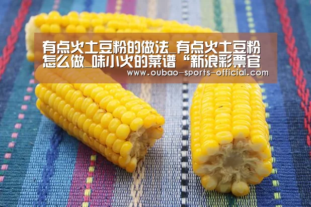 有点火土豆粉的做法_有点火土豆粉怎么做_味小火的菜谱“新浪彩票官网”(图1) 新浪彩票走势分析