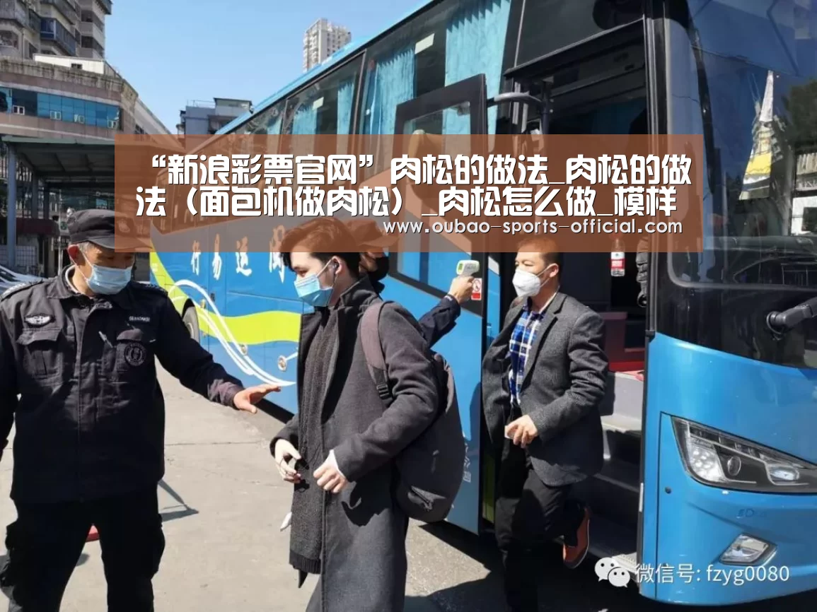 “新浪彩票官网”肉松的做法_肉松的做法(面包机做肉松)_肉松怎么做_模样生活MyLiving的菜谱(图1) 新浪彩票开奖查询