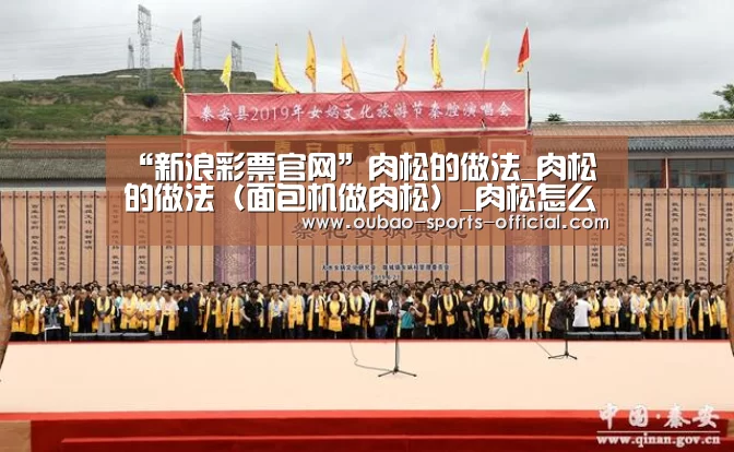 “新浪彩票官网”肉松的做法_肉松的做法(面包机做肉松)_肉松怎么做_模样生活MyLiving的菜谱(图2) 新浪彩票官网
