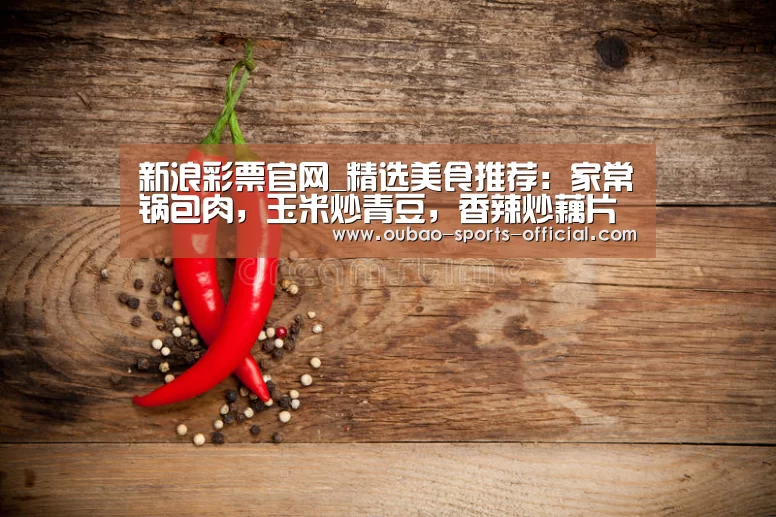 新浪彩票官网_精选美食推荐:家常锅包肉,玉米炒青豆,香辣炒藕片儿的做法(图1) 新浪彩票走势分析