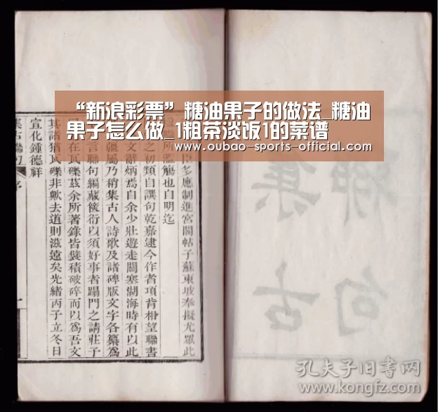 “新浪彩票”糖油果子的做法_糖油果子怎么做_1粗茶淡饭1的菜谱(图2) 新浪彩票官网