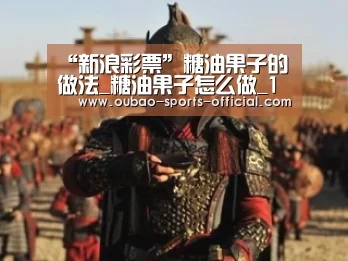 “新浪彩票”糖油果子的做法_糖油果子怎么做_1粗茶淡饭1的菜谱(图4) 新浪彩票开奖查询