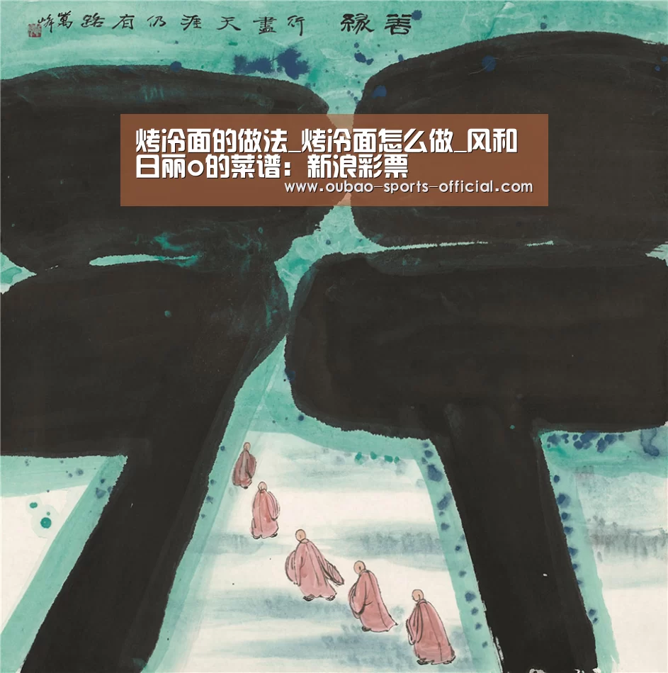 新浪彩票走势分析