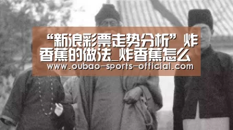 “新浪彩票走势分析”炸香蕉的做法_炸香蕉怎么做_小家有女初长成的菜谱(图1) 新浪彩票