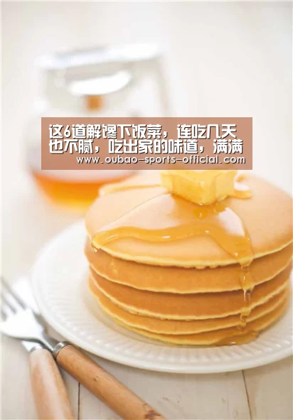 这6道解馋下饭菜,连吃几天也不腻,吃出家的味道,满满的幸福感‘新浪彩票走势分析’(图3) 新浪彩票开奖查询