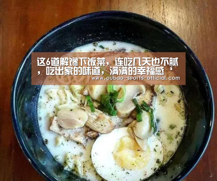 这6道解馋下饭菜,连吃几天也不腻,吃出家的味道,满满的幸福感‘新浪彩票走势分析’(图2) 新浪彩票官网