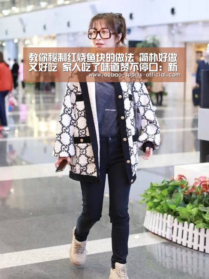 教你秘制红烧鱼块的做法 简朴好做又好吃 家人吃了味道赞不停口:新浪彩票(图3) 新浪彩票走势分析