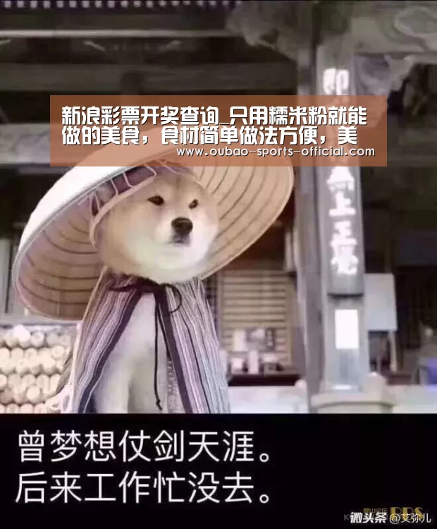 新浪彩票开奖查询_只用糯米粉就能做的美食,食材简单做法方便,美味香甜更解馋(图1) 新浪彩票