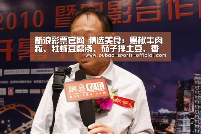 新浪彩票官网_精选美食:黑椒牛肉粒、牡蛎豆腐汤、茄子拌土豆、香酥排骨的做法(图1) 新浪彩票