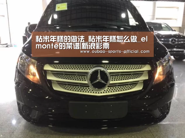 粘米年糕的做法_粘米年糕怎么做_elmonte的菜谱|新浪彩票(图1) 新浪彩票走势分析