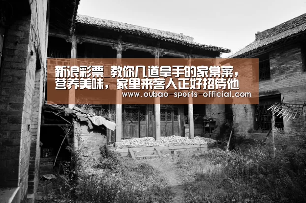 新浪彩票_教你几道拿手的家常菜,营养美味,家里来客人正好招待他(图4) 新浪彩票官网