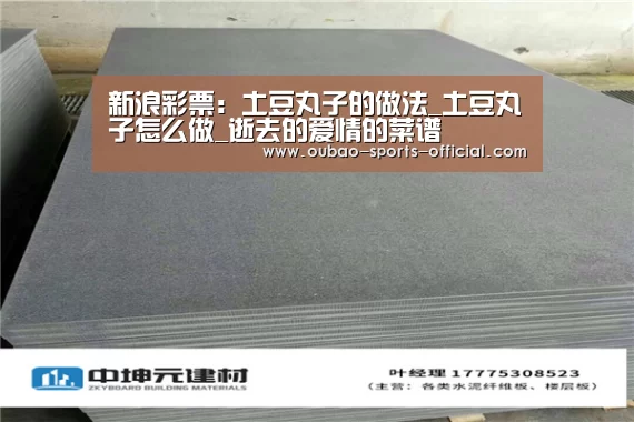 新浪彩票:土豆丸子的做法_土豆丸子怎么做_逝去的爱情的菜谱(图1) 新浪彩票走势分析