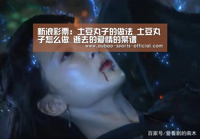 新浪彩票:土豆丸子的做法_土豆丸子怎么做_逝去的爱情的菜谱(图2) 新浪彩票