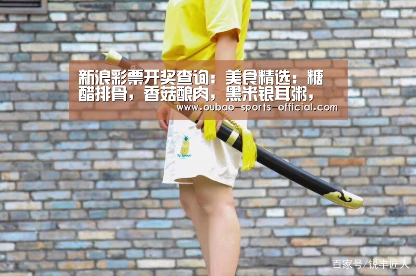 新浪彩票开奖查询:美食精选:糖醋排骨,香菇酿肉,黑米银耳粥,鸡汁蔬菜条的做法(图3) 新浪彩票开奖查询