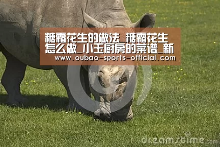 糖霜花生的做法_糖霜花生怎么做_小玉厨房的菜谱_新浪彩票走势分析(图2) 新浪彩票走势分析