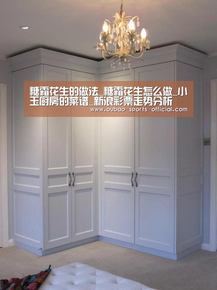 糖霜花生的做法_糖霜花生怎么做_小玉厨房的菜谱_新浪彩票走势分析(图3) 新浪彩票走势分析