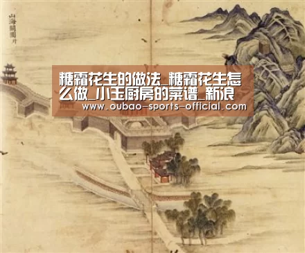 糖霜花生的做法_糖霜花生怎么做_小玉厨房的菜谱_新浪彩票走势分析(图4) 新浪彩票开奖查询