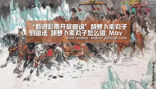 ‘新浪彩票开奖查询’胡萝卜素丸子的做法_胡萝卜素丸子怎么做_May湉的菜谱(图2) 新浪彩票官网