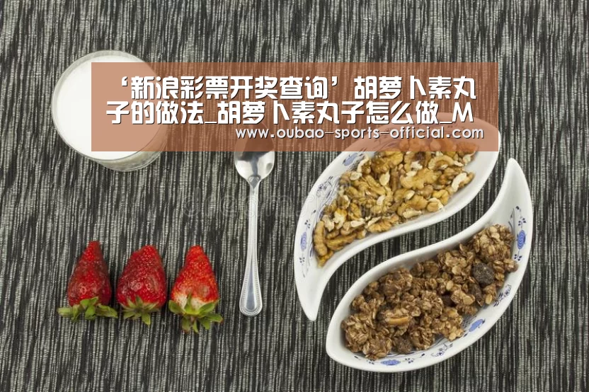 ‘新浪彩票开奖查询’胡萝卜素丸子的做法_胡萝卜素丸子怎么做_May湉的菜谱(图1) 新浪彩票开奖查询