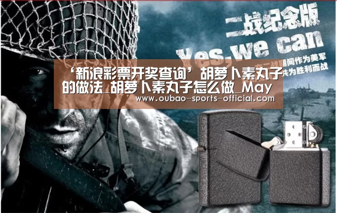 ‘新浪彩票开奖查询’胡萝卜素丸子的做法_胡萝卜素丸子怎么做_May湉的菜谱(图3) 新浪彩票官网